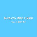 더플래시 | 동수원 CGV 영화관 이용 후기(+영화 더 플래시 후기)