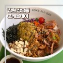 메디컬데이 | 상남동 포케올데이 창원점 내돈내산 또간집 후기