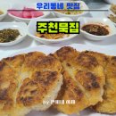 가평가평1084 | [강원영월맛집] 가족과 함께한 영월맛집 주천묵집 두번째방문 웨이팅후기