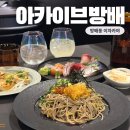 내방역 6번출구 앞 | 방배동 이자카야 아카아브 방배 분위기 좋은 내방역 술집 모듬사시미 하이볼 메뉴 추천