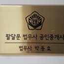 팔달문법무사