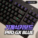 Blue PC | 기계식 키보드 추천 로지텍 PRO GX BLUE 개봉기