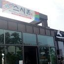 스시혼 - 창원시 성산구 용지로249번길 1 | 스시혼