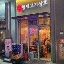 세종 나성동고기집 형제고기상회 본점, 가성비 최고! 솔직 후기🍖✨