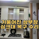 매화마을길(벌말로50번길) | 기울어진 상부장 싱크대 복구 수리