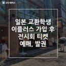 이플러스마트 | 일본 교환학생 이플러스 가입 후 전시회 티켓 예매, 발권