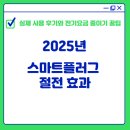 스마트플러그 절전 효과 - 실제 사용 후기와 전기요금 줄이기 꿀팁