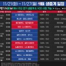 스포티비 11/21(화) ~ 11/27(월) NBA 생중계 일정 이미지