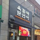 송도타임스페이스 맛집 육회낙지탕탕이맛집 '육회야문연어' 후기