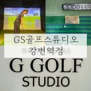 강변스크린골프 | 광진구골프연습장 강변역골프 GS골프스튜디오에서 골린이 아이언 레슨 후기
