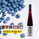 와인메타 | 술아원 블루비 국산 블루베리 와인 시음 후기