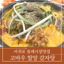고바우할망감자탕