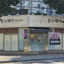 윤'S 헤어 네이버블로그
