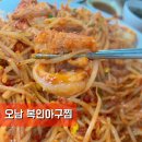 한울아구찜 | 오남 맛집 추천_복인 아구찜에서 해물찜 먹은 후기