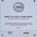 2025 유네스코 지속가능발전교육(ESD) 공식 프로젝트 인증 우리곰 유치원 선정 이미지