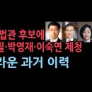 노정희 김선수 등 좌편향 대법관 물러가고 새 대법관 후보에 노경필·박영재·이숙연 제청...이력 보니 성창경TV 이미지