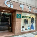 해창양복점 이미지