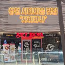 창원 시티세븐 맛집 '샤이바나' 후기!