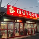 옛날마포주먹구이 이미지