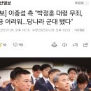 이종섭 측&#34;박정훈 대령 무죄 수긍 어려워... 당나라 군대 됐다&#34; 이미지