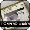 모메조은거 | 따뜨시전기요 내 돈주고 산 솔직후기