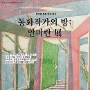 [평심기획 67] 동화작가의 방 : 안미란 展 이미지