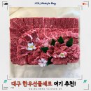 고령축산물판매장 | 대구 한우선물세트 설선물 동구 부자집식육식당 내돈내산