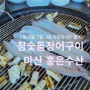 오산경로당 | 마산 홍은수산 돌장어 5월 6월 7월 꼭 먹어야 하는 제철 음식