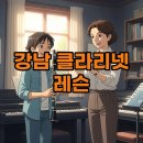 강남 클라리넷 선생님, 초보자도 부담 없는 레슨 시작!