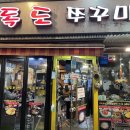 독도쭈꾸미2호점 이미지