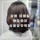 이안빌딩, 올림피아드학원 | 상봉 미용실 신규 오픈한 바오헤어 상봉망우역점 이용 후기