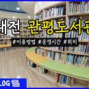 관평도서관 이미지
