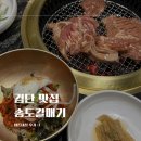 송도갈매기 | 검단 송도갈매기 양념갈비 맛집 내돈내산 후기