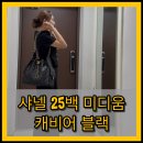 대구 샤넬 오픈런 위치 / 샤넬 25백 미디움 캐비어 블랙 구매 후기