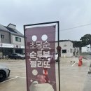 임자로 | 강릉초당동카페 카페 초당순 시그니처 임자커피 맛본 후기