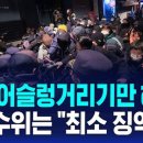 &#34;주변 어슬렁거리기만 해도…&#34; 서부지법 폭동 가담자 처벌 수위? &#34;최소 징역 3년&#34; 이미지