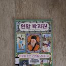 25-132. 연암 박지원, 살아 있는 고전을 남기다/김수경/이갑규 그림/천개의바람/1쇄 2021.11.17./103면/12,000원 이미지