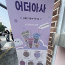 어더아사 - 김포시 김포한강9로 83 | 어더아사