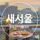 새서울 | [새서울 ]칵테일바 솔직후기｜종로3가 분위기좋은 술집 데이트코스 칵테일바 추천