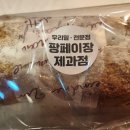 팡페이장제과점