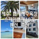 스테이 협재10길 | [스테이협재10길 팬션] 협재해수욕장 인근 이쁜 팬션 후기 (feat 독층,가족실,조용한,투룸,바다뷰)