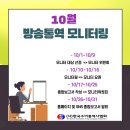 방송수어통역 모니터링 일정 - 10월 이미지