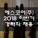 에스코어주 이미지