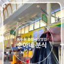 순아분식