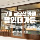 맘인더가든 | 구미금오산 브런치카페 맘인더가든 방문후기 / 도자기공방카페 금오산맛집
