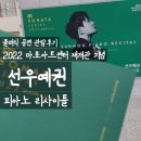 선율피아노 - 고성군 간성북로7번길 35-3 | [클래식] 선우예권 피아노 리사이틀 후기 | 2022 마포아트센터 재개관 기념 (M소나타시리즈02)