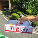 신예원닭강정 이미지