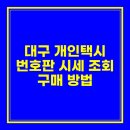 대구개인택시협동조합 | 대구 개인택시 번호판 시세 조회 구매 방법
