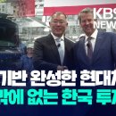 미국서 생산 기반 완성한 현대차…위축될 수밖에 없는 한국 투자 / 부품 업체만 1만 7천 곳…'25% 관세'에 뒤숭숭 이미지
