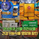 이앤에스온 | 코스트코 영양제 할인정보 가정의달 어버이날 선물 추천상품 세일